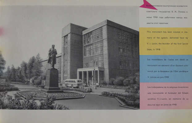 Московский автомобильный завод имени И.А. Лихачева. [М.]: Внешторгиздат, [1960-е].